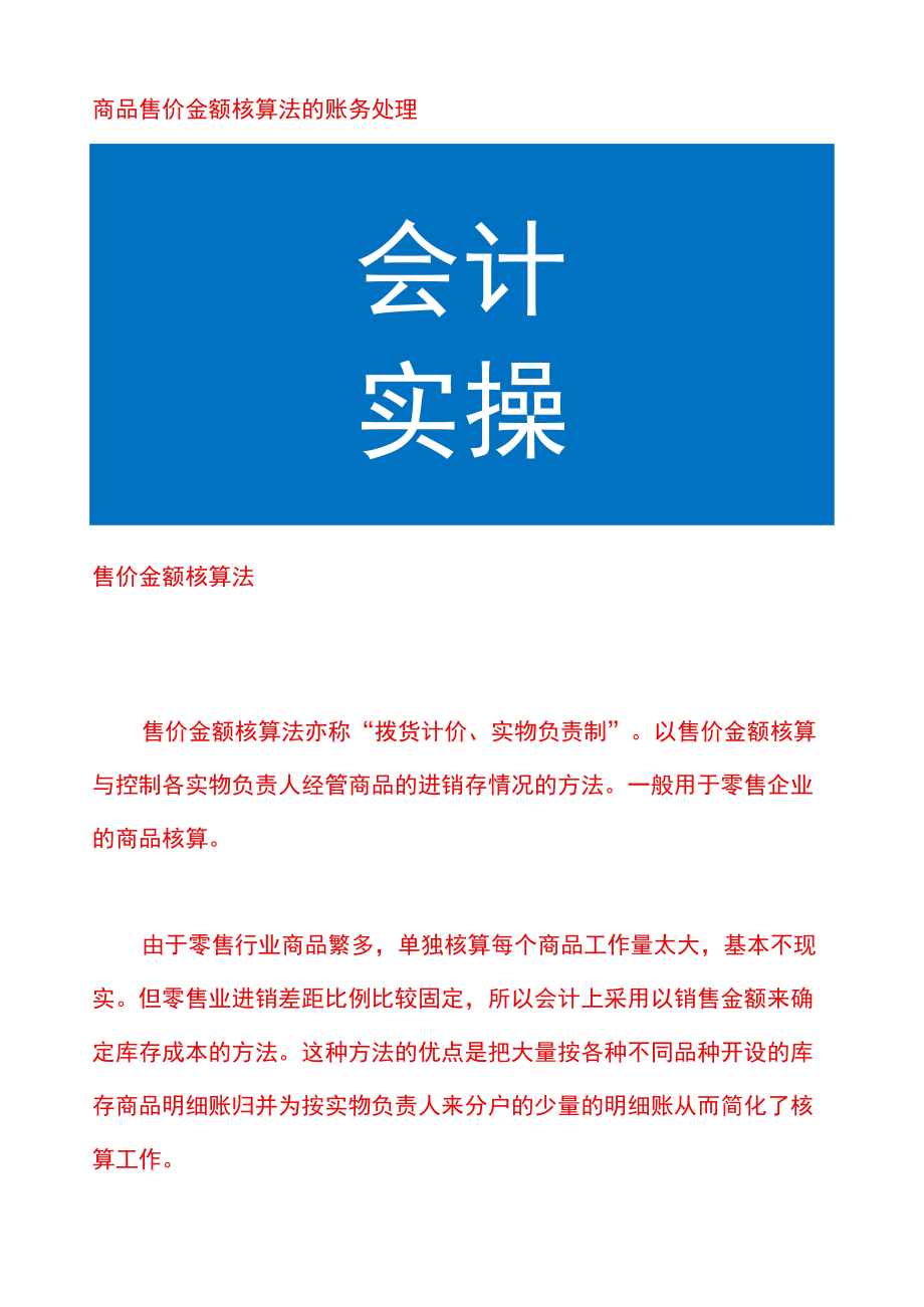 商品售价金额核算法的账务处理.docx_第1页