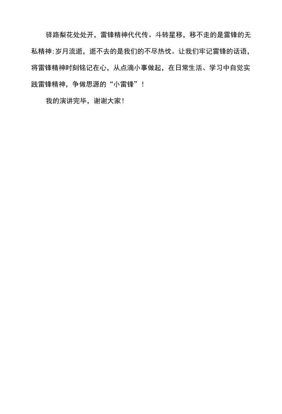 学雷锋国旗下讲话小学生.docx_第2页