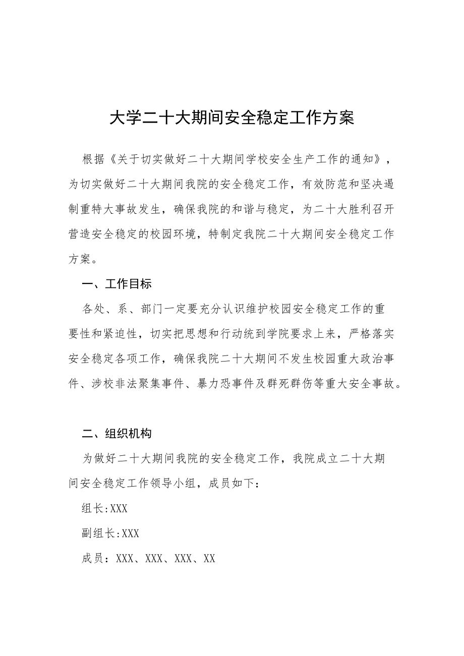 大学二十大期间安全稳定工作方案等范文合集.docx_第1页