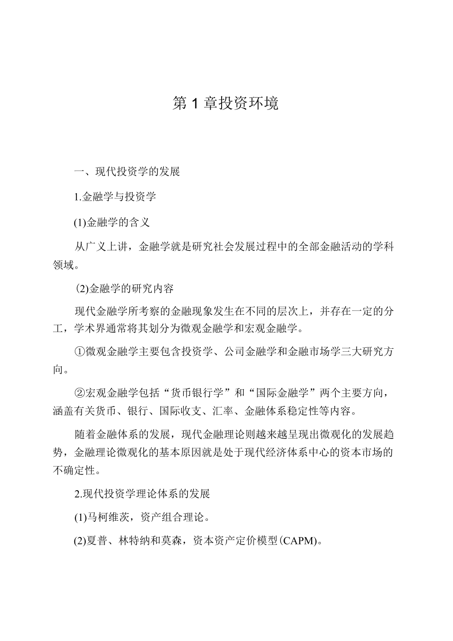 周佰成投资学知识考点.docx_第1页