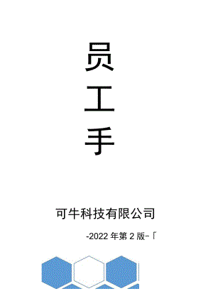 员工管理手册word模板.docx