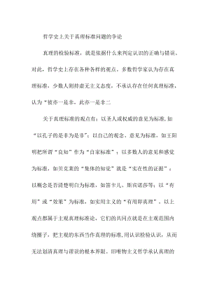 哲学史上关于真理标准问题的争论.docx