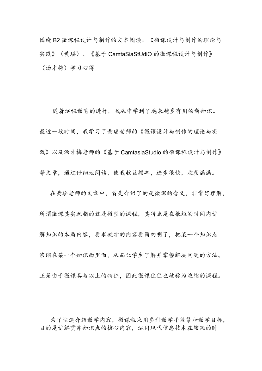 围绕B2 微课程设计与制作的文本阅读《微课设计与制作的理论与实践》(黄瑶)、《基于Camtasia Studio的微课程设计与制作》(汤才梅) 学习心得.docx_第1页