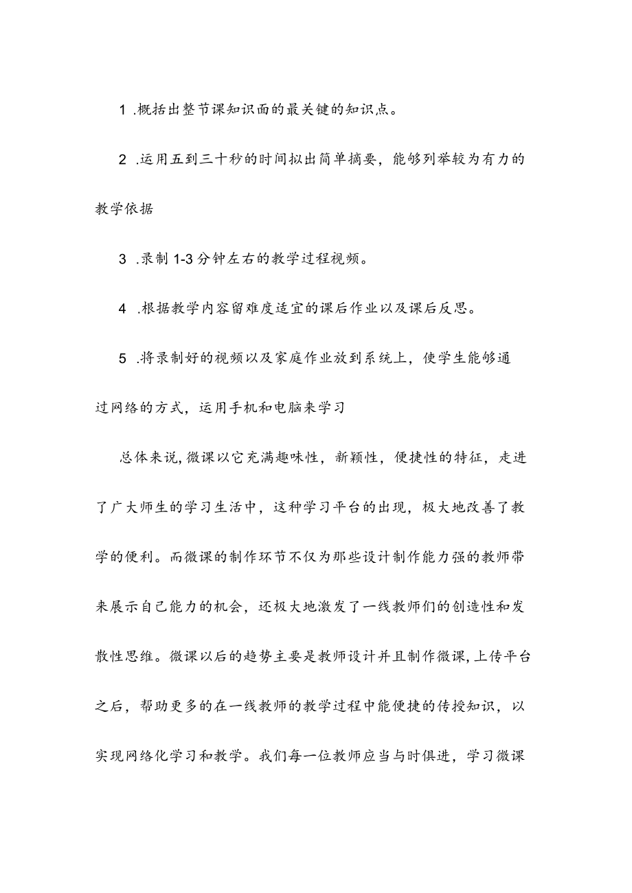 围绕B2 微课程设计与制作的文本阅读《微课设计与制作的理论与实践》(黄瑶)、《基于Camtasia Studio的微课程设计与制作》(汤才梅) 学习心得.docx_第3页