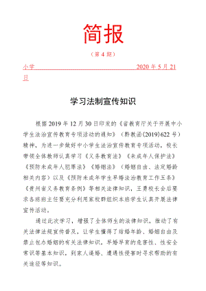 学习“法制宣传知识”简报.docx