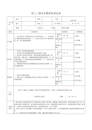 员工三级安全教育培训记录.docx