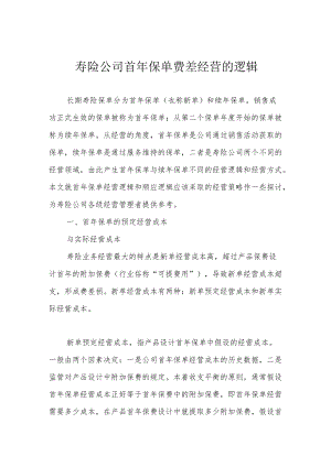 寿险公司首年保单费差经营的逻辑.docx