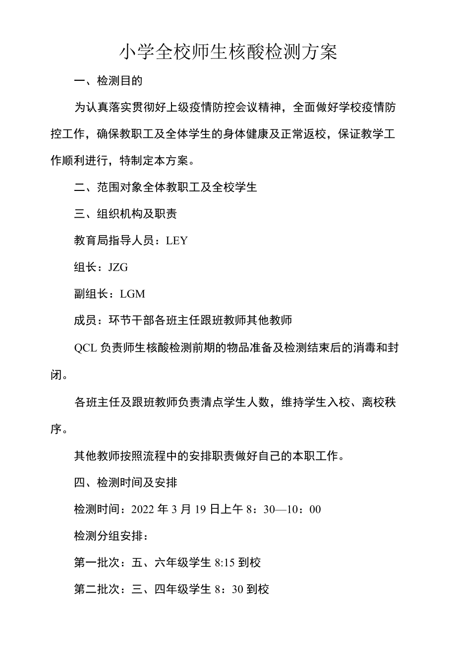 小学全校师生核酸检测方案.docx_第1页