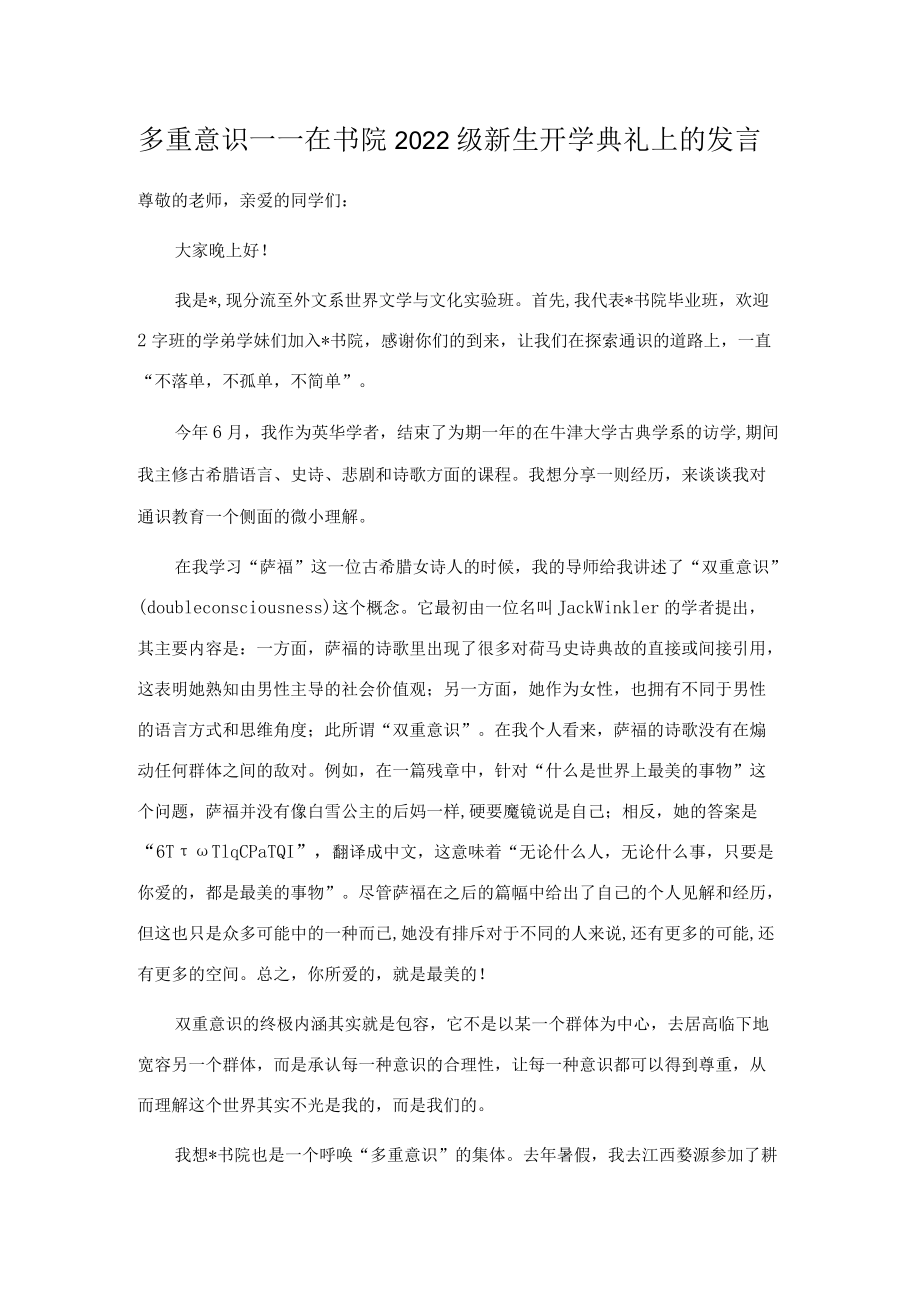 多重意识——在书院2022级新生开学典礼上的发言.docx_第1页