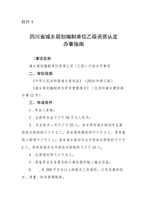 四川省城乡规划编制单位乙级资质认定办事指南、承诺书.docx