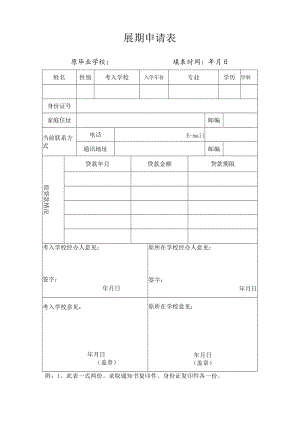 国家助学贷款展期申请表.docx