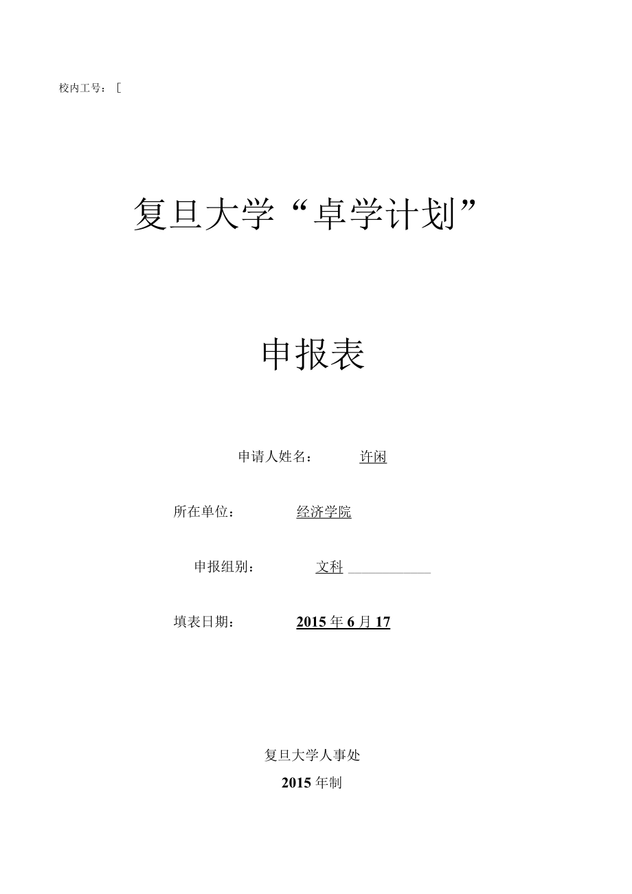 复旦大学“卓学计划”申报表.docx_第1页