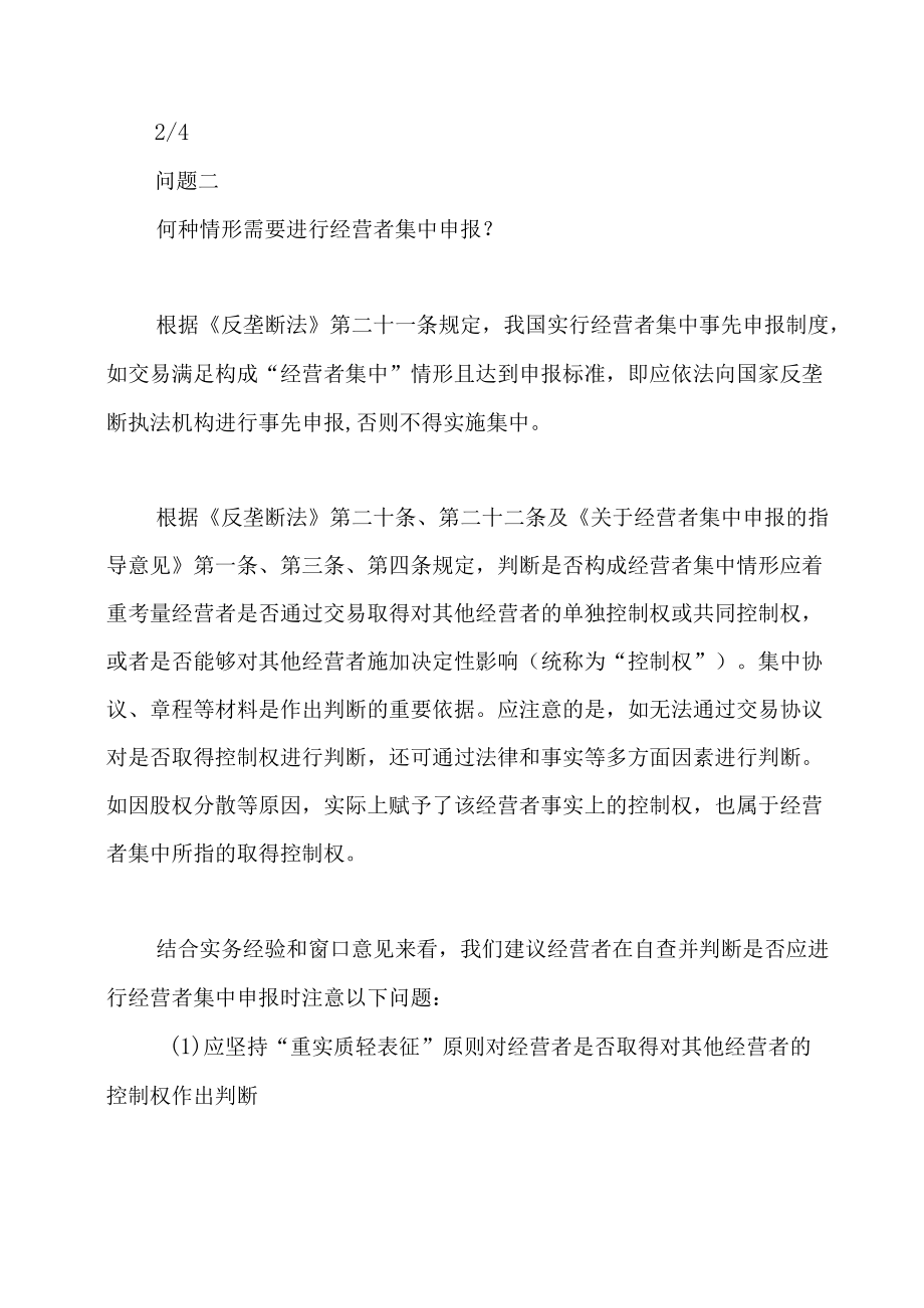 国有企业涉及的经营者集中申报相关事宜事务问答（二）.docx_第3页