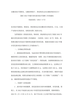 安徽省医疗保障局、安徽省财政厅、国家税务总局安徽省税务局关于做好2022年城乡居民基本医疗保障工作的通知.docx