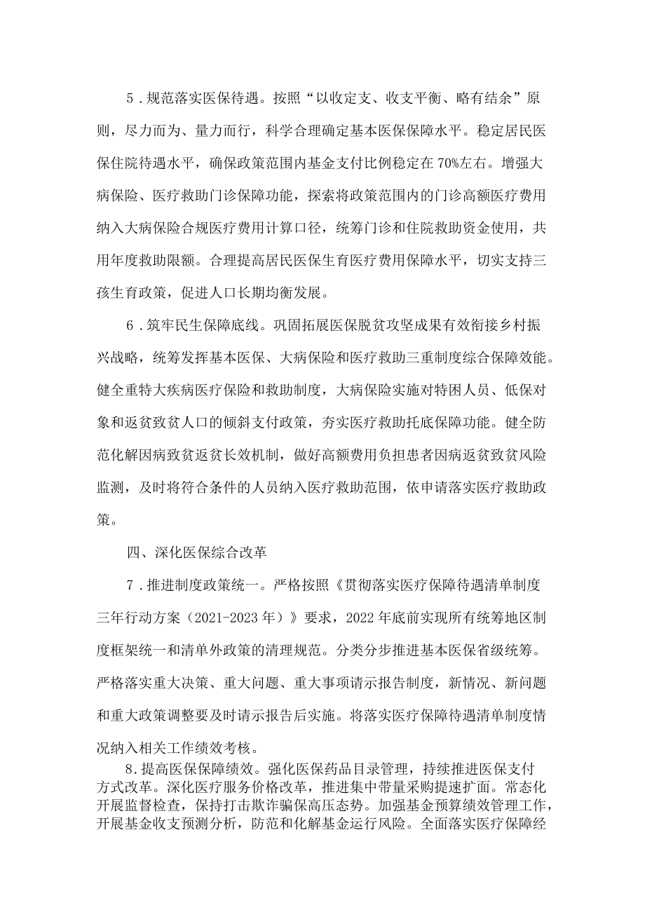 安徽省医疗保障局、安徽省财政厅、国家税务总局安徽省税务局关于做好2022年城乡居民基本医疗保障工作的通知.docx_第3页