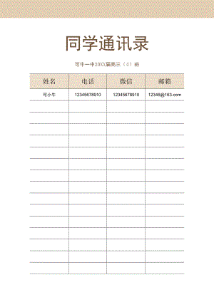 同学通讯录word模板.docx