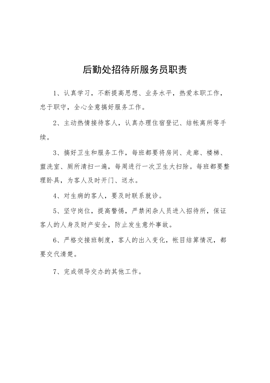 大学后勤处招待所服务员职责.docx_第1页