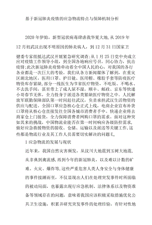 基于新冠肺炎疫情的应急物流特点与保障机制分析.docx