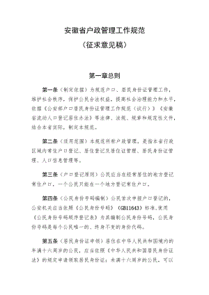 安徽省户政管理工作规范.docx