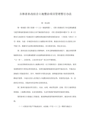 吉林省补改结合土地整治项目管理暂行办法.docx