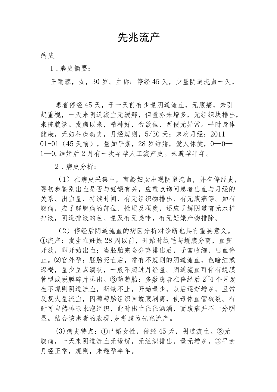 妇产科医师晋升副主任医师职称病案分析专题报告汇编3篇.docx_第2页