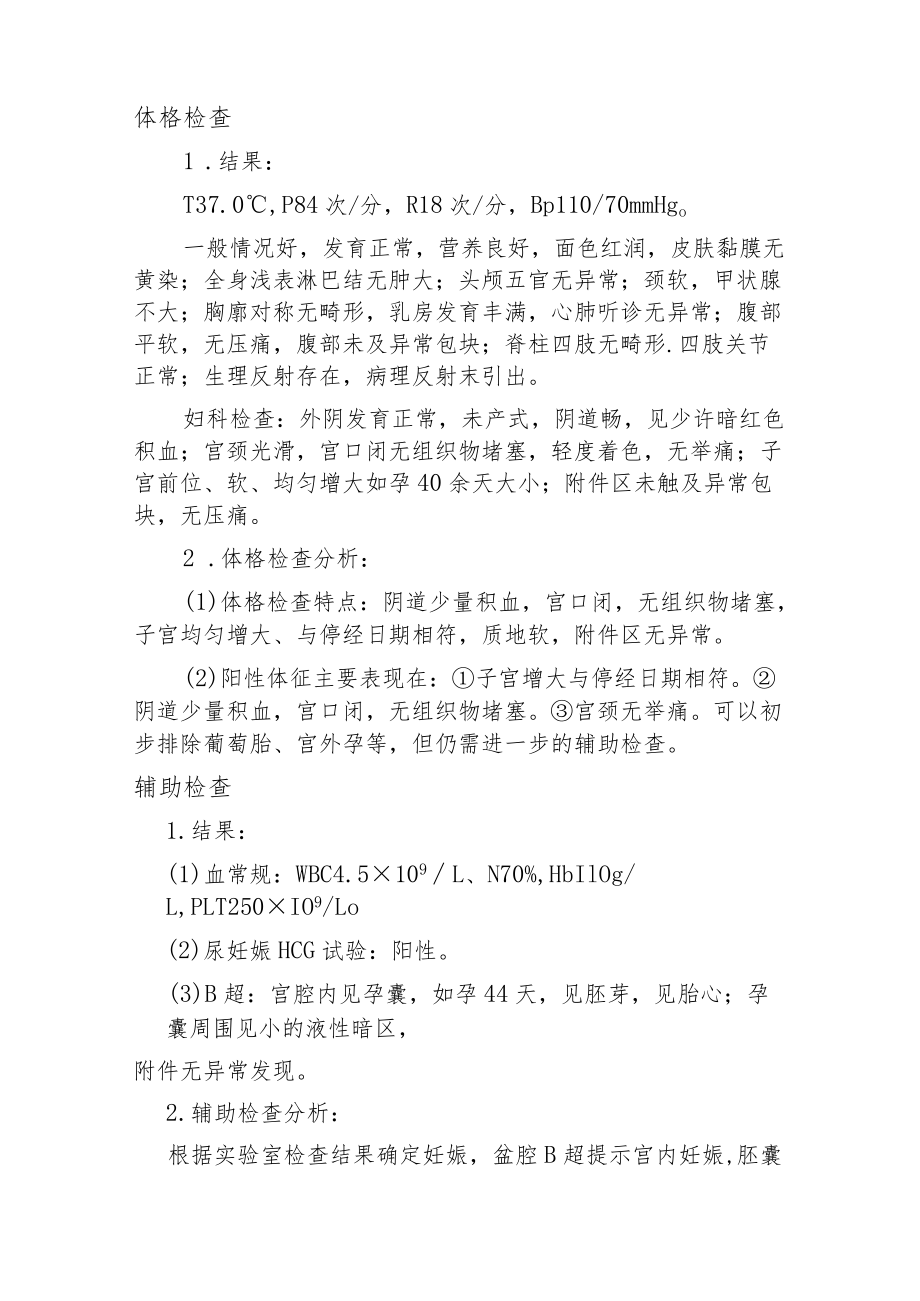 妇产科医师晋升副主任医师职称病案分析专题报告汇编3篇.docx_第3页