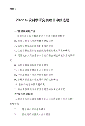 宁夏2022年软科学研究类、科研开发类、科技示范工程类项目申报选题、建设科技计划、示范项目申报书.docx