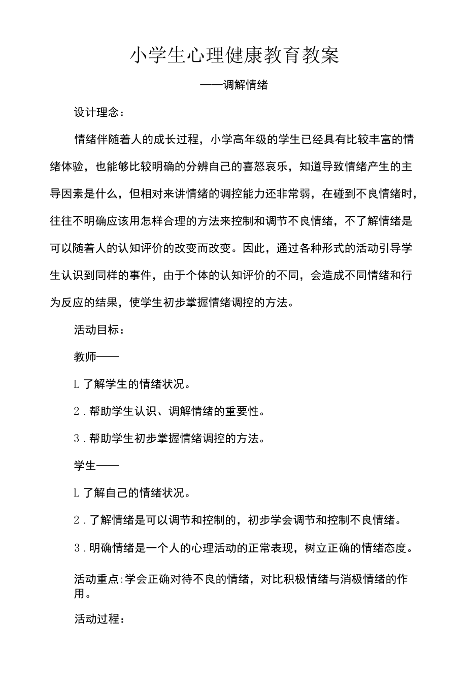 小学生心理健康教育教案.docx_第1页