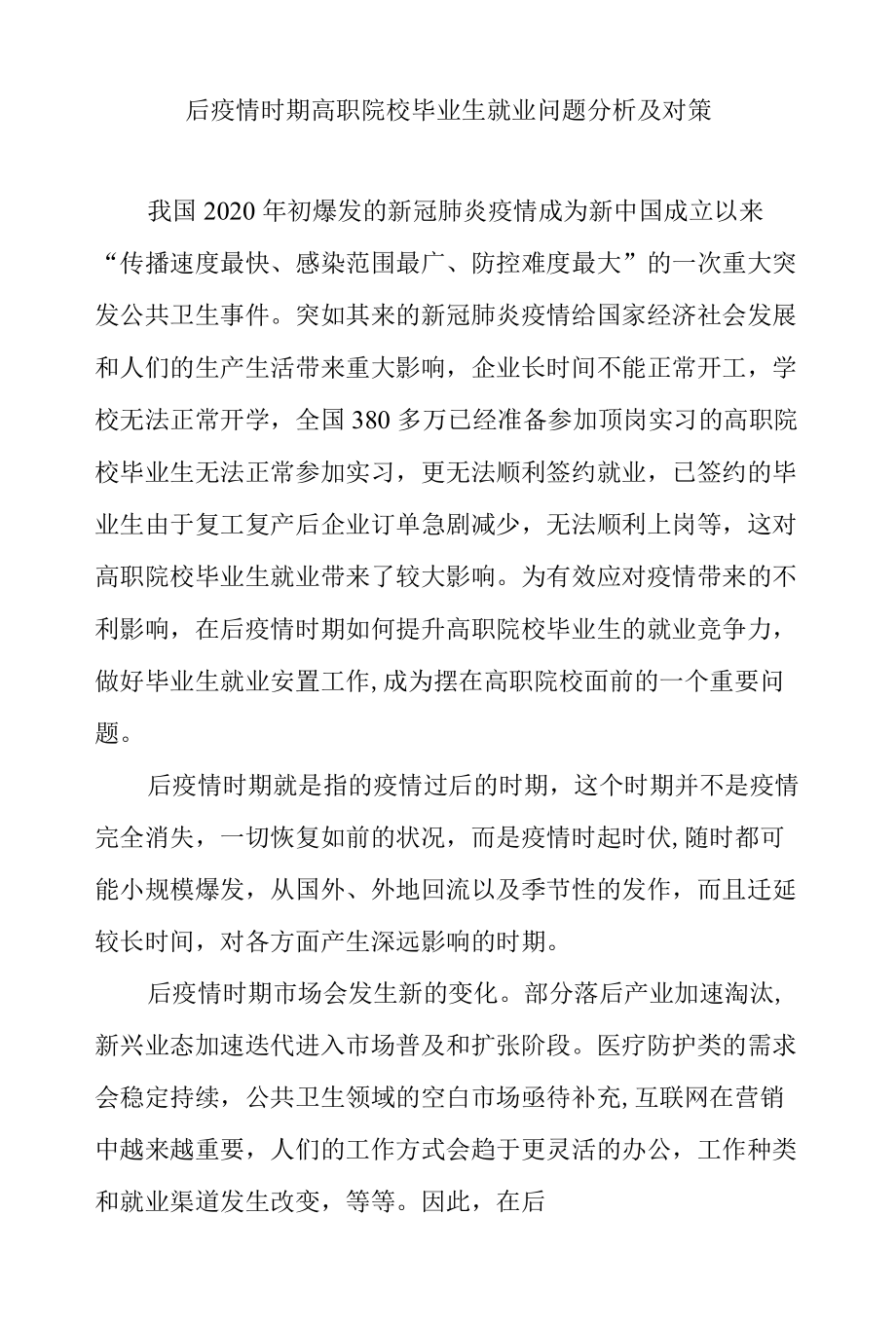 后疫情时期高职院校毕业生就业问题分析及对策.docx_第1页