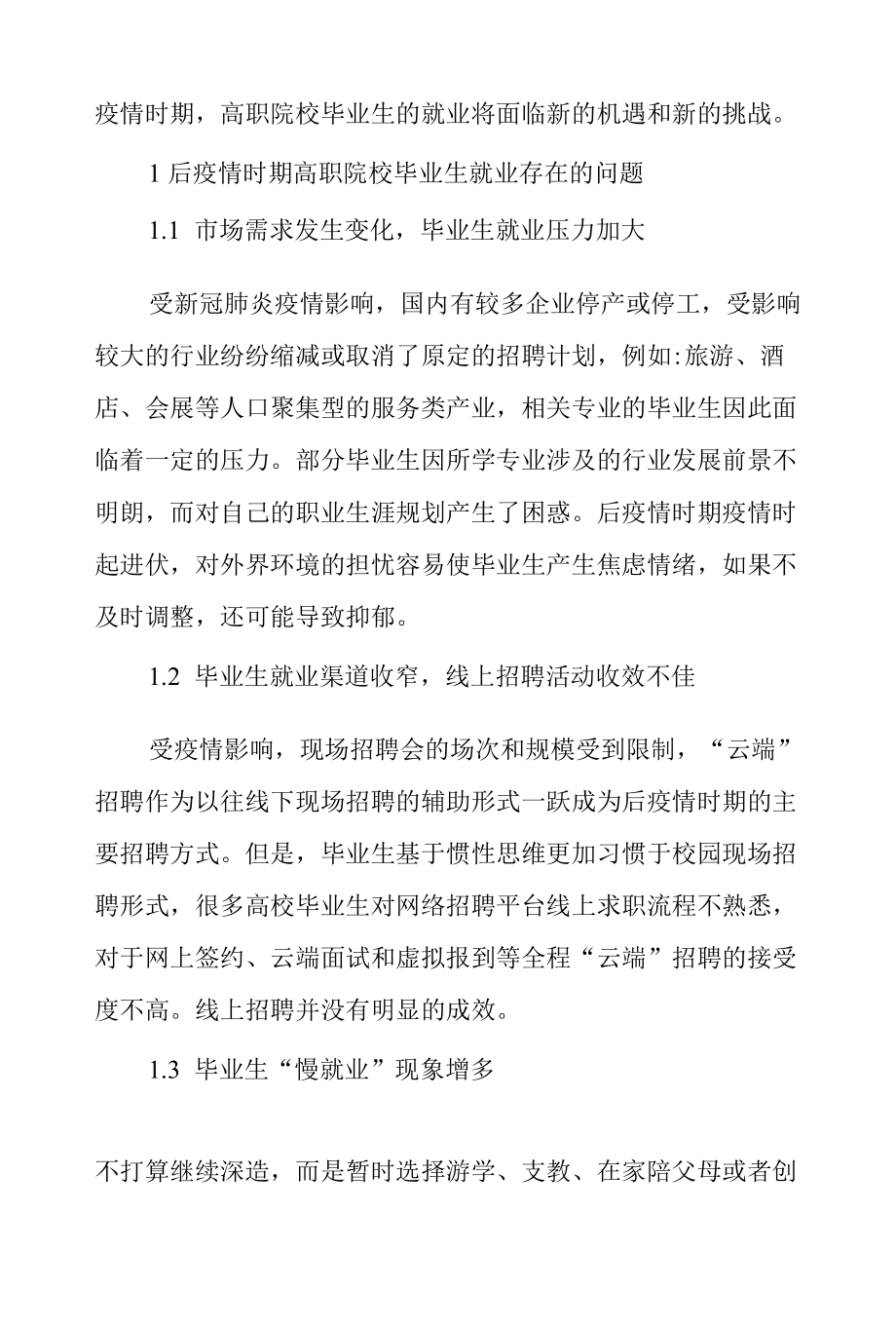 后疫情时期高职院校毕业生就业问题分析及对策.docx_第2页