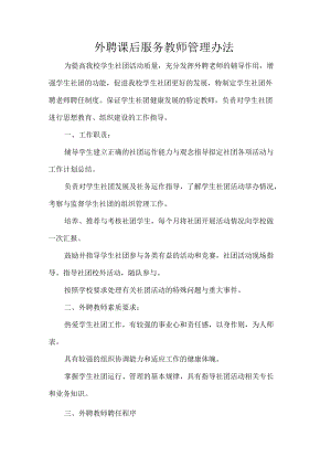 外聘课后服务教师管理办法.docx