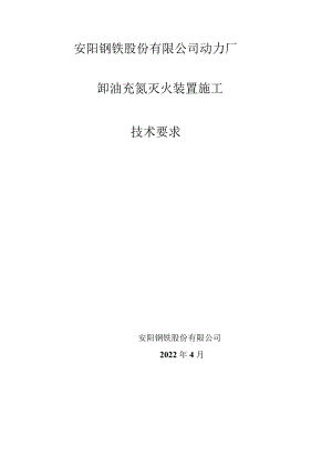 安阳钢铁股份有限公司动力厂卸油充氮灭火装置施工技术要求.docx