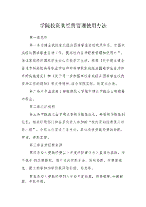 学院校资助经费管理使用办法.docx