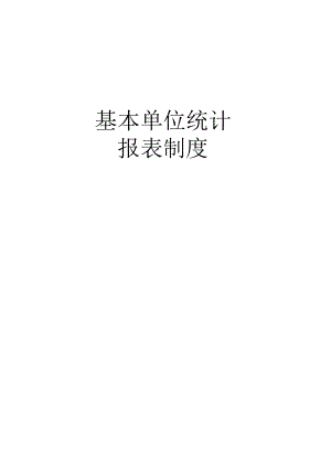 基本单位统计报表制度（2015-2016单行本）.docx