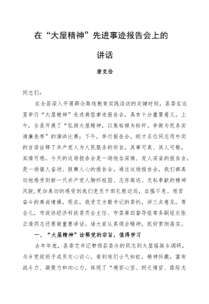 唐克俭：在“大屋精神”先进事迹报告会上的讲话.docx