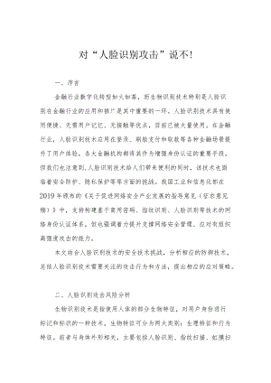 对“人脸识别攻击”说不！.docx