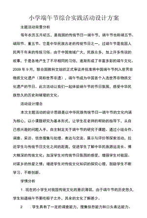 小学端午节综合实践活动设计方案.docx