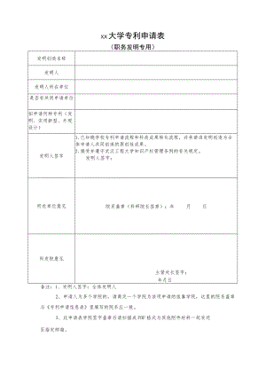 大学专利申请表.docx