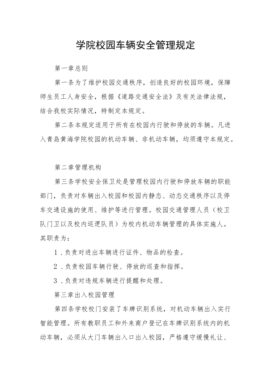 学院校园车辆安全管理规定.docx_第1页