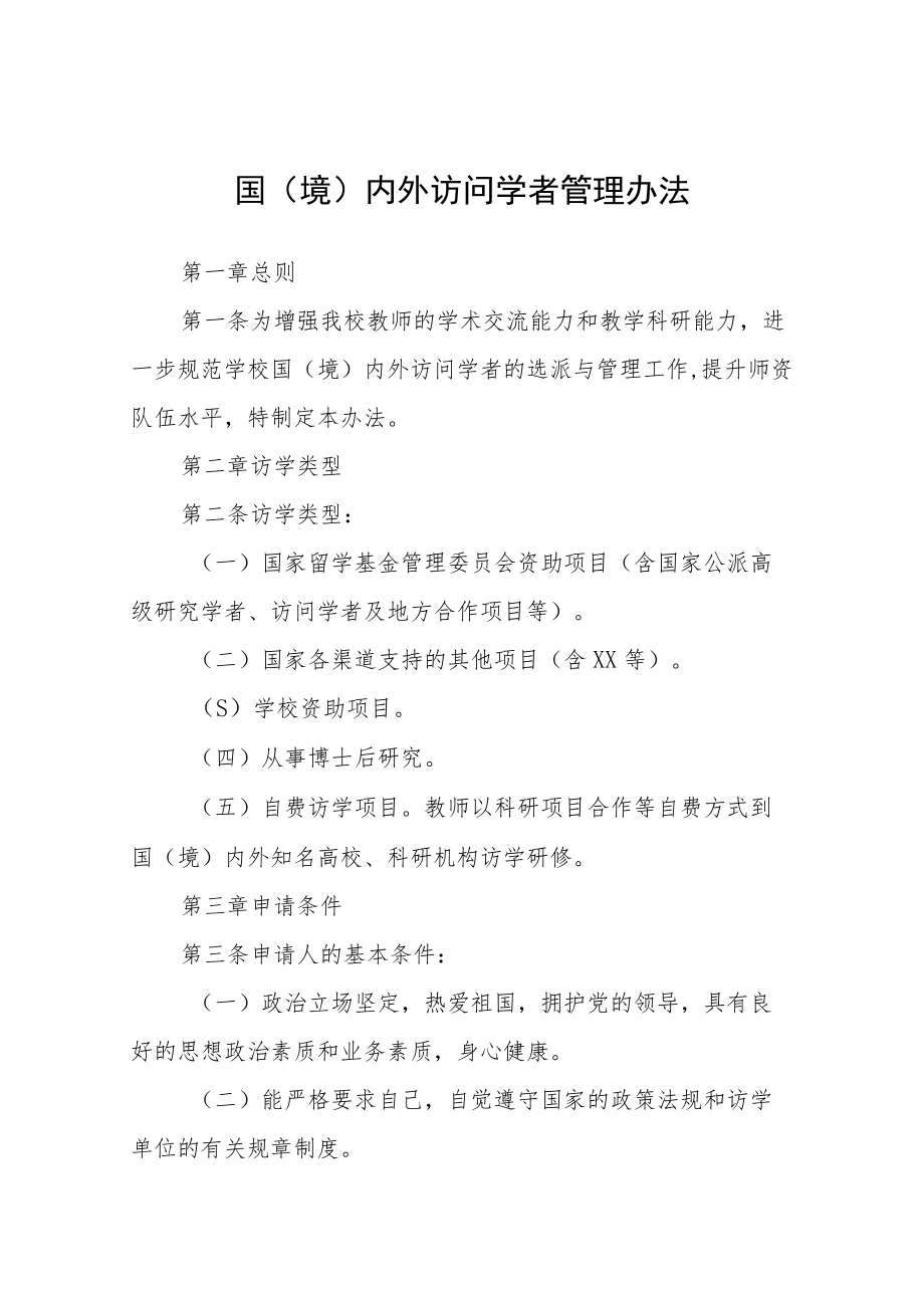 国（境）内外访问学者管理办法.docx_第1页