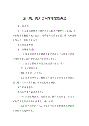 国（境）内外访问学者管理办法.docx