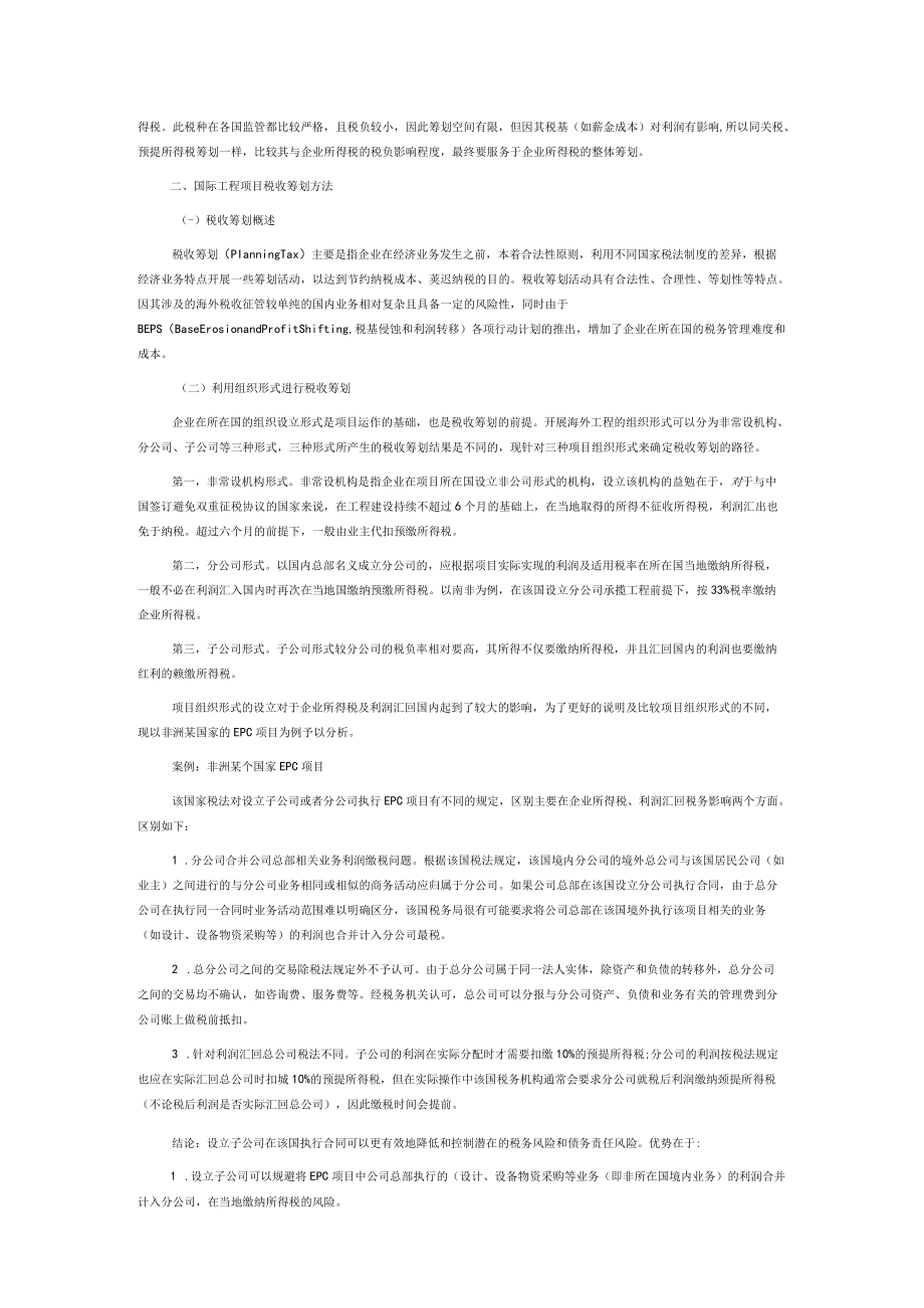 国际工程项目主要税种的税收筹划方法及管控措施.docx_第2页