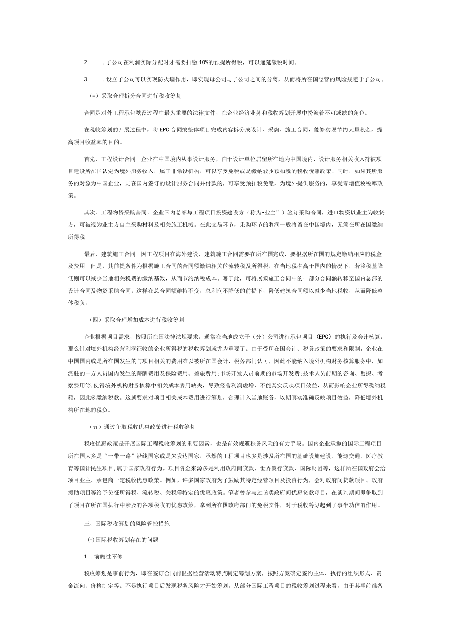 国际工程项目主要税种的税收筹划方法及管控措施.docx_第3页