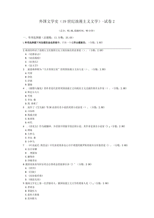 外国文学史(19世纪浪漫主义文学)-试卷2.docx