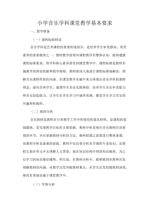 小学音乐学科课堂教学基本要求.docx