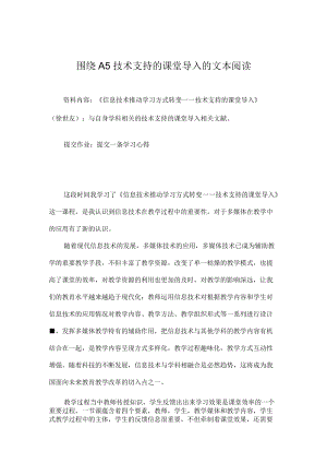 围绕A5技术支持的课堂导入的文本阅读 学习感受.docx