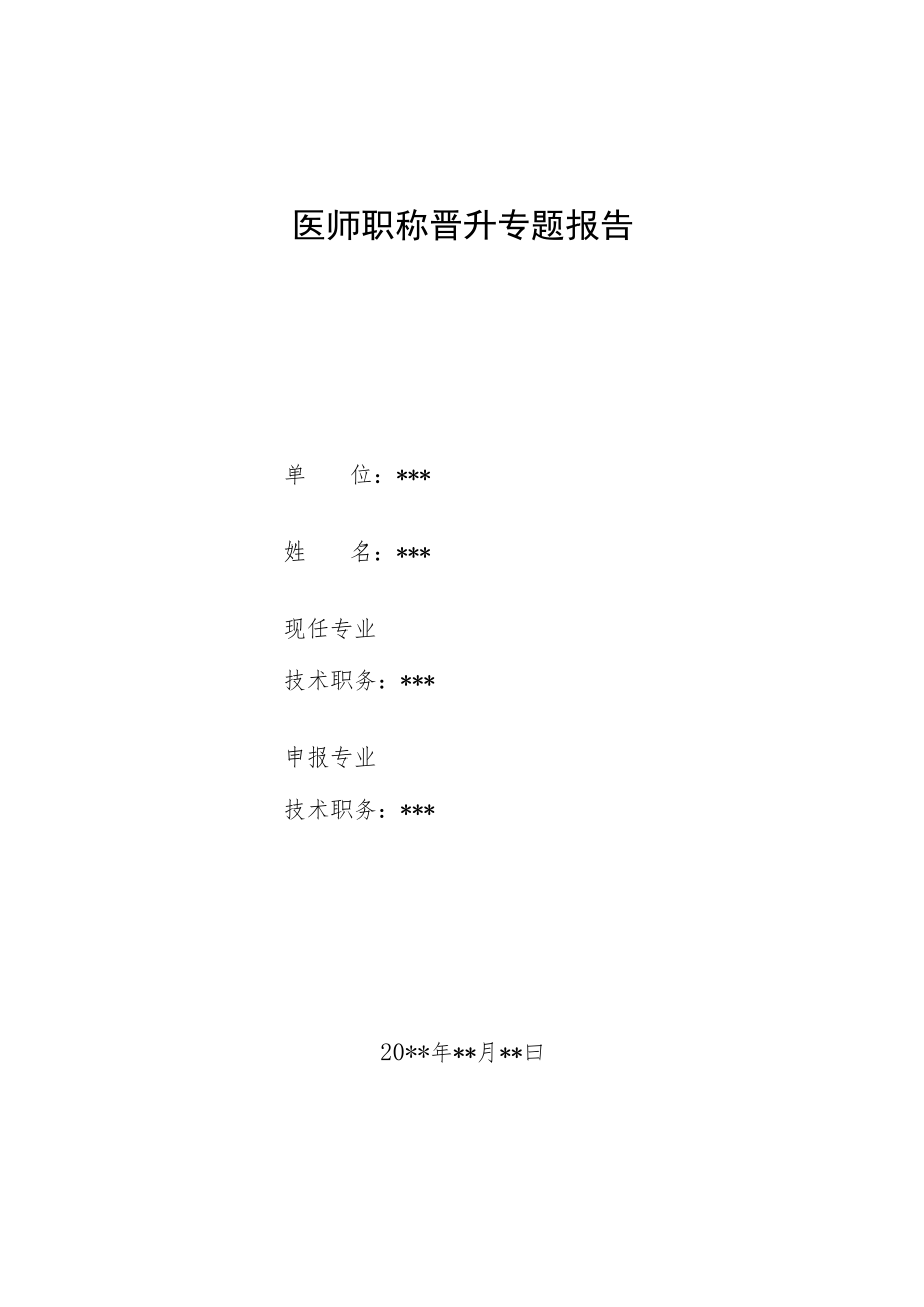 妇产科医师晋升副主任医师高级职称病案分析专题报告3篇汇编.docx_第1页