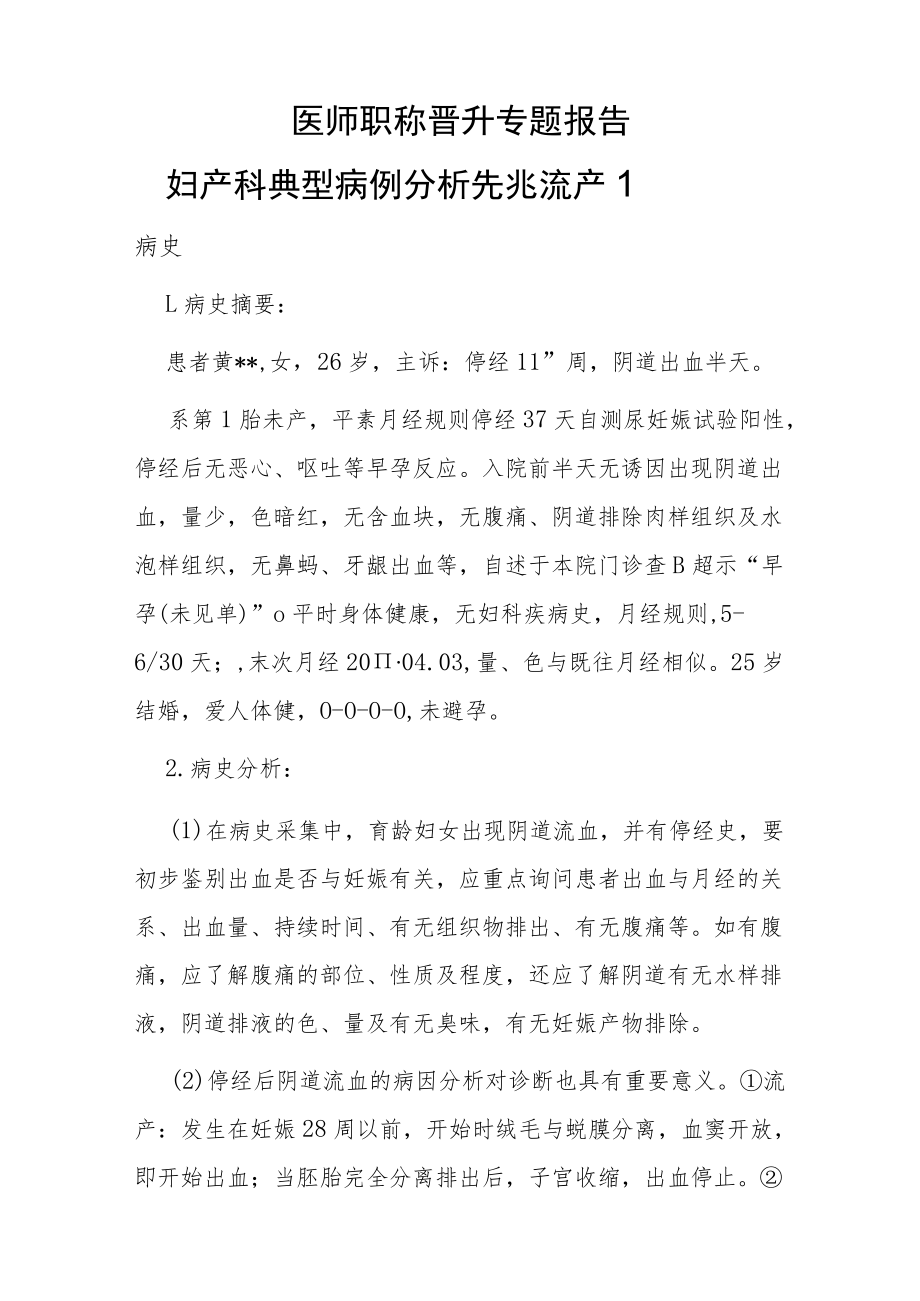 妇产科医师晋升副主任医师高级职称病案分析专题报告3篇汇编.docx_第2页