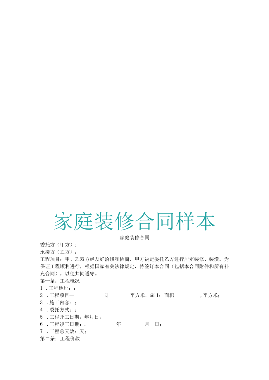 家庭装修合同样本.docx_第1页