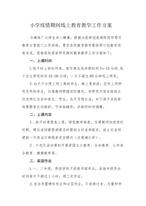 小学疫情期间线上教育教学工作方案.docx